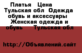 Платья › Цена ­ 300 - Тульская обл. Одежда, обувь и аксессуары » Женская одежда и обувь   . Тульская обл.